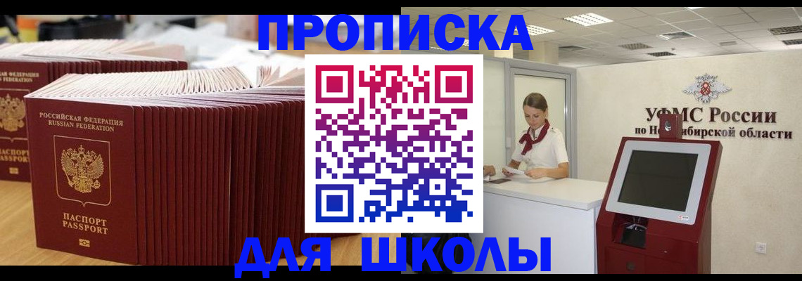 прописка для школы в Камышине